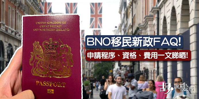 【移民英國】BNO移民新政FAQ！申請程序、資格、費用一文睇晒！